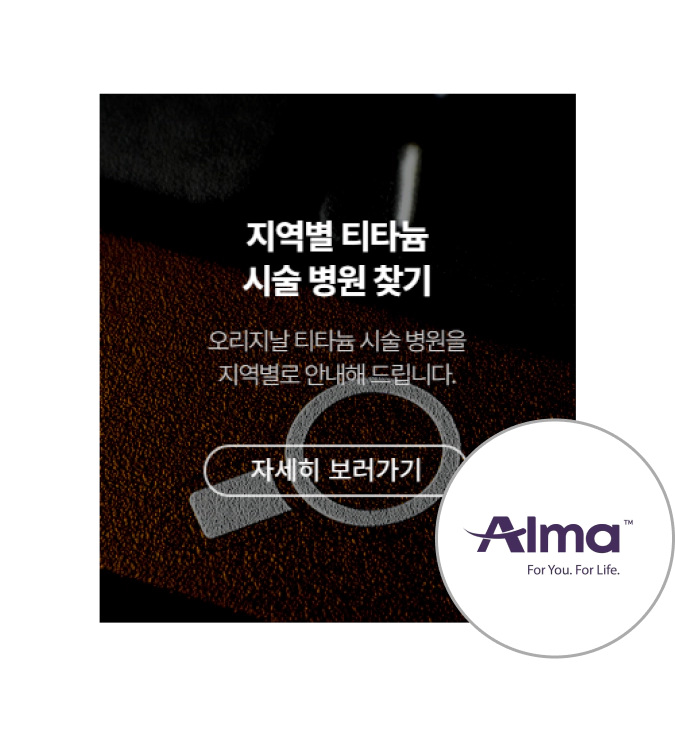 Alma Koreaで正規チタニウムリフト施術病院かどうかを確認。